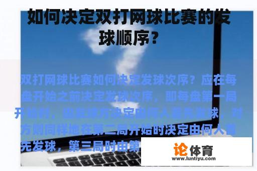 如何决定双打网球比赛的发球顺序？