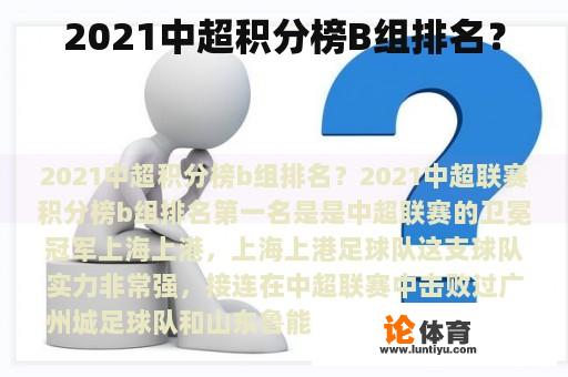 2021中超积分榜B组排名？