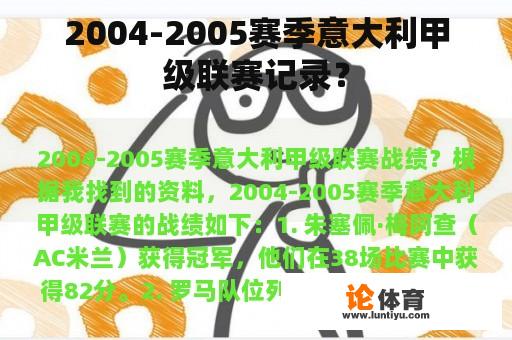 2004-2005赛季意大利甲级联赛记录？