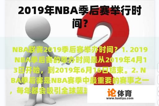 2019年NBA季后赛举行时间？