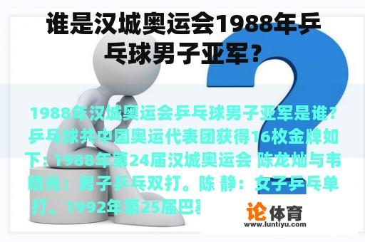 谁是汉城奥运会1988年乒乓球男子亚军？