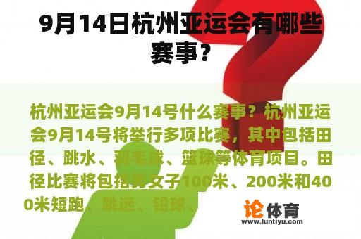 9月14日杭州亚运会有哪些赛事？