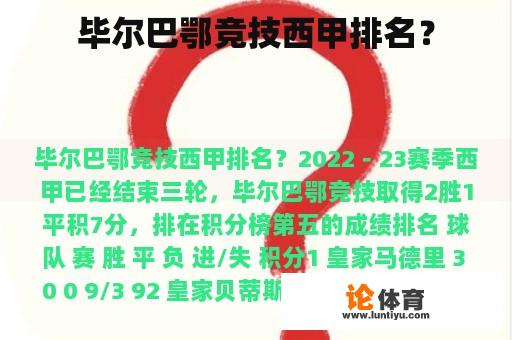 毕尔巴鄂竞技西甲排名? 毕尔巴鄂竞技西甲排名?