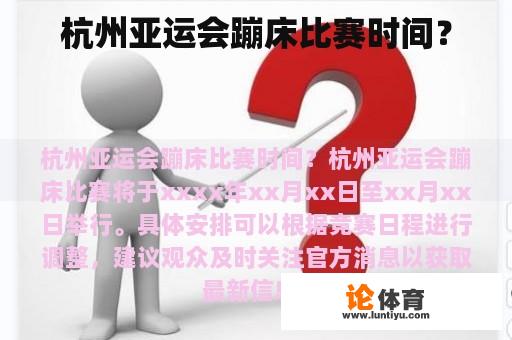 杭州亚运会蹦床比赛时间？