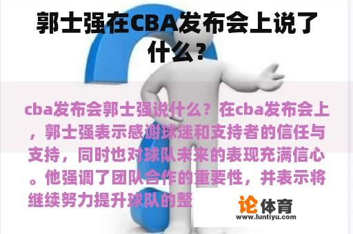 郭士强在CBA发布会上说了什么？