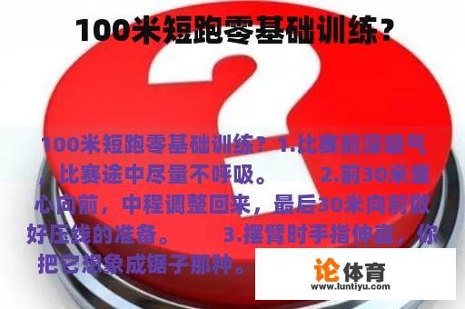 100米短跑零基础训练？