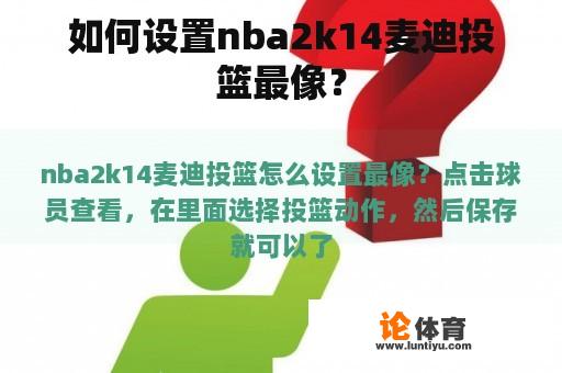 如何设置nba2k14麦迪投篮最像？