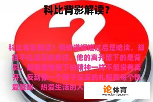 科比背影解读？