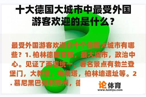 十大德国大城市中最受外国游客欢迎的是什么？