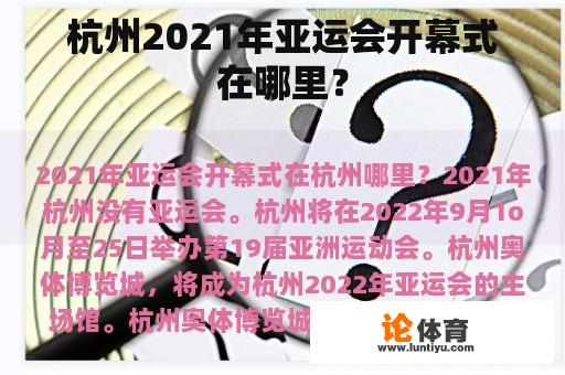 杭州2021年亚运会开幕式在哪里？