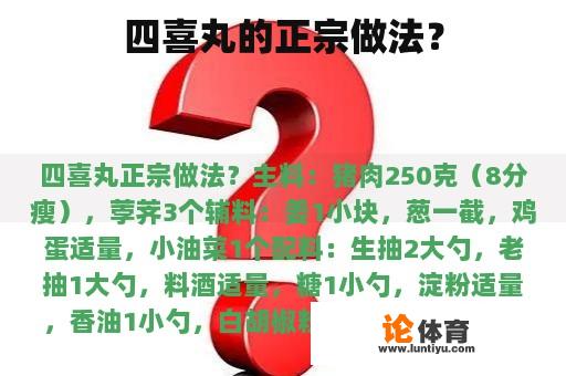 四喜丸的正宗做法？