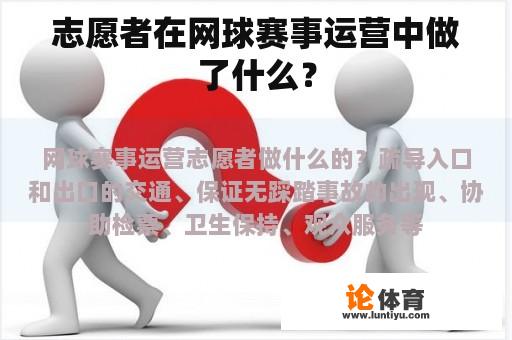 网球赛事运营中的志愿者们是如何工作的呢?