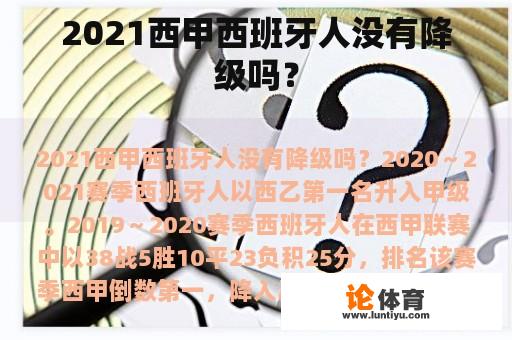 2021西甲西班牙人没有降级吗？