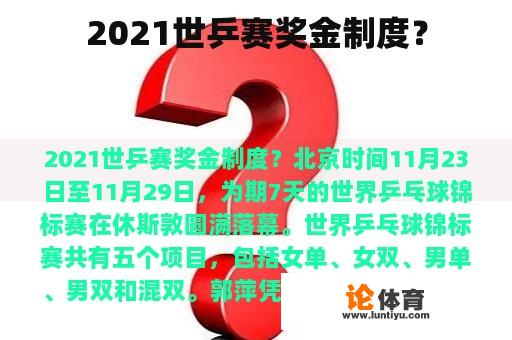 2021世乒赛奖金制度？