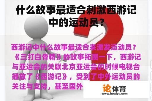 什么故事最适合刺激西游记中的运动员？