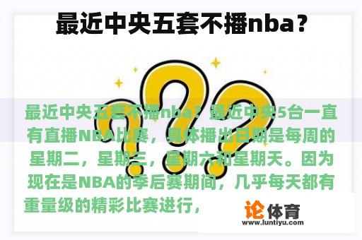 最近中央五套不播nba？