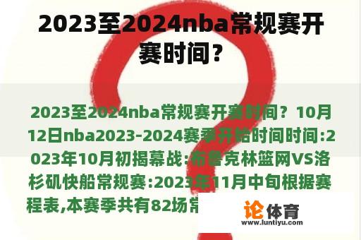 2023至2024nba常规赛开赛时间？