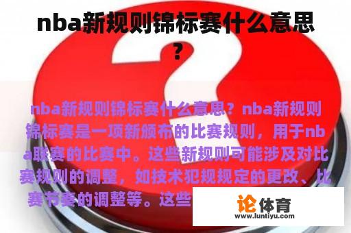 nba新规则锦标赛什么意思？