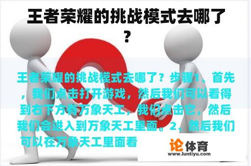 王者荣耀的挑战模式去哪了? 王者荣耀的挑战模式去哪了?
