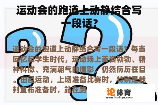 运动会的跑道上动静结合写一段话？