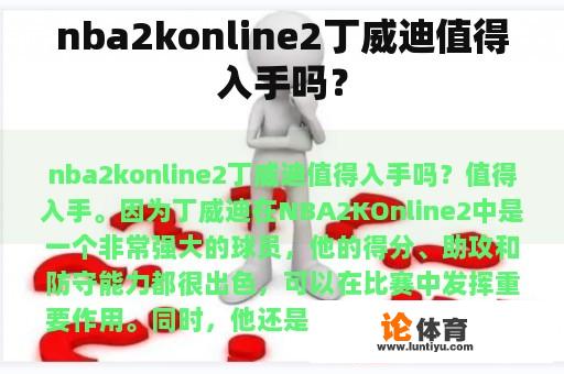 nba2konline2丁威迪值得入手吗？