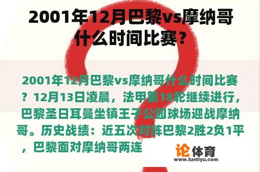 2001年12月巴黎vs摩纳哥什么时间比赛？