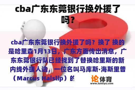 cba广东东莞银行换外援了吗？