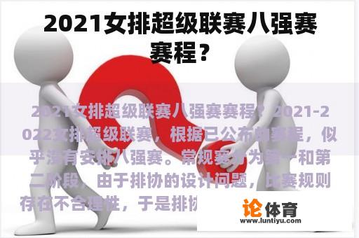 2021女排超级联赛八强赛赛程？