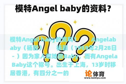 模特Angel baby的资料？