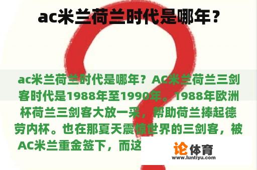 ac米兰荷兰时代是哪年？