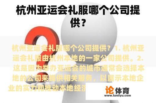 杭州亚运会礼服哪个公司提供? 杭州亚运会礼服哪个公司提供?