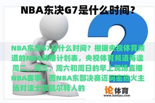 NBA东决G7是什么时间？