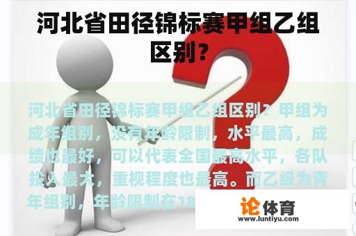 河北省田径锦标赛甲组乙组区别？