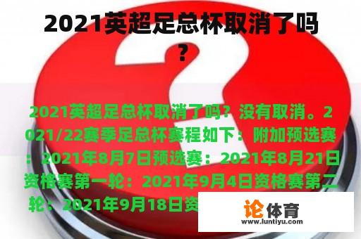 2021英超足总杯取消了吗？