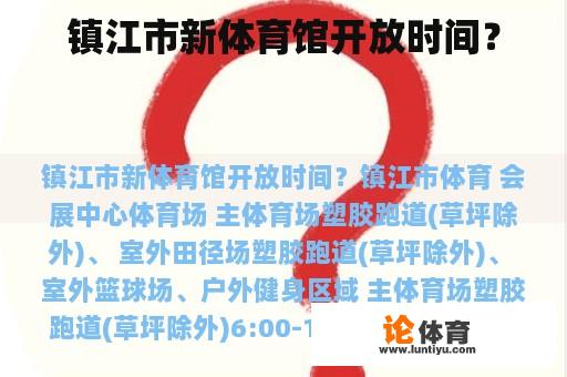 镇江市新体育馆开放时间？