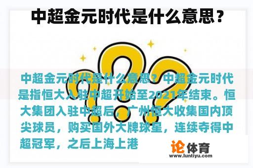 中超金元时代是什么意思？