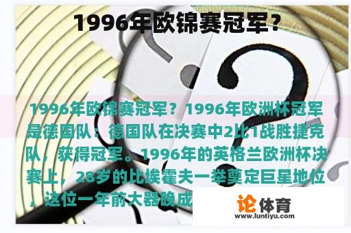1996年欧锦赛冠军? 1996年欧锦赛冠军?