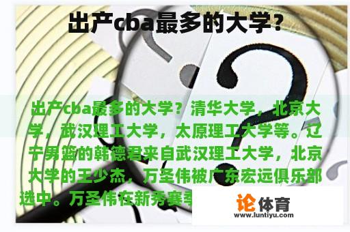 出产cba最多的大学? 出产cba最多的大学?