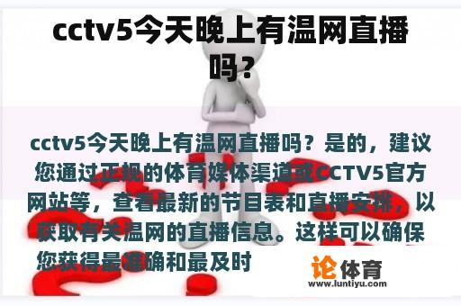 cctv5今天晚上有温网直播吗？