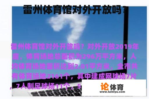 雷州体育馆对外开放吗？