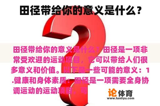 田径带给你的意义是什么? 田径带给你的意义是什么?
