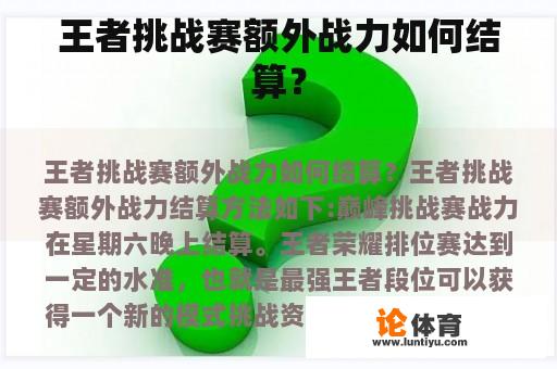 王者挑战赛额外战力如何结算？