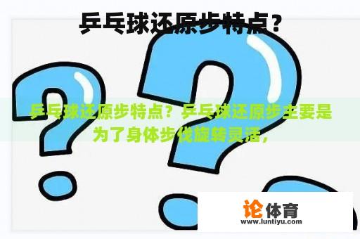 乒乓球还原步特点？