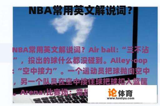 NBA常用英文解说词？