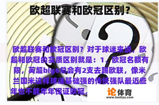 欧超联赛和欧冠区别？