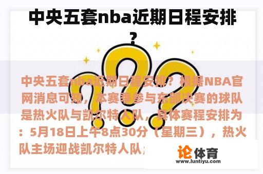 中央五套nba近期日程安排？