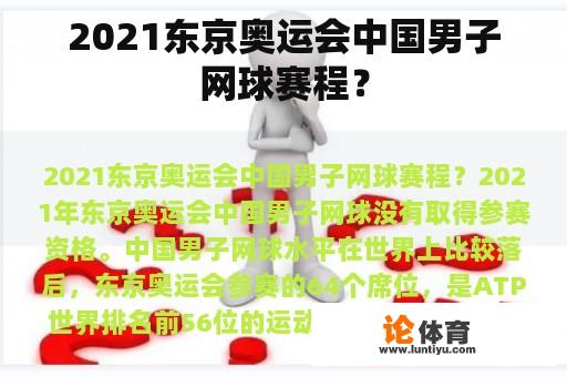 2021东京奥运会中国男子网球赛程? 2021东京奥运会中国男子网球赛程?
