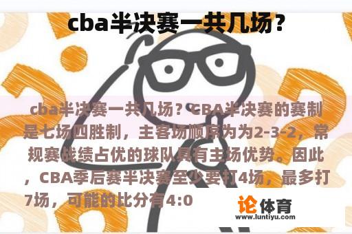 cba半决赛一共几场？