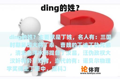 ding的姓？