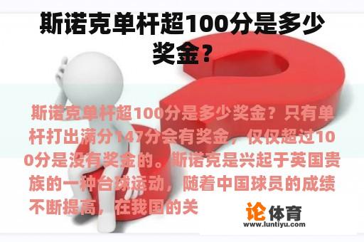 斯诺克单杆超100分是多少奖金？